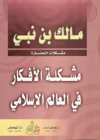 مشكلة الأفكار في العالم الإسلامي
